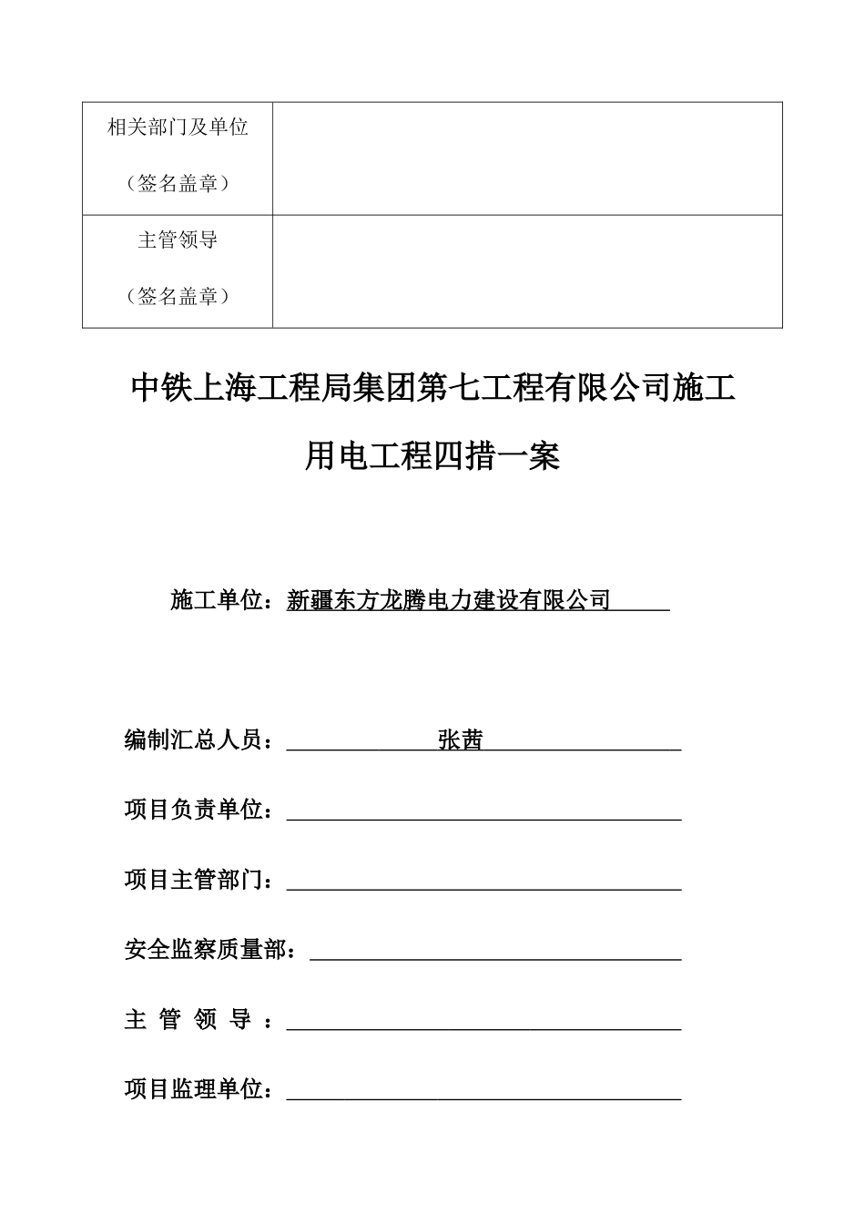 最新,四措一案(煤炭宾馆附近)中铁上海工程局集团第七工程有限公司_第2页