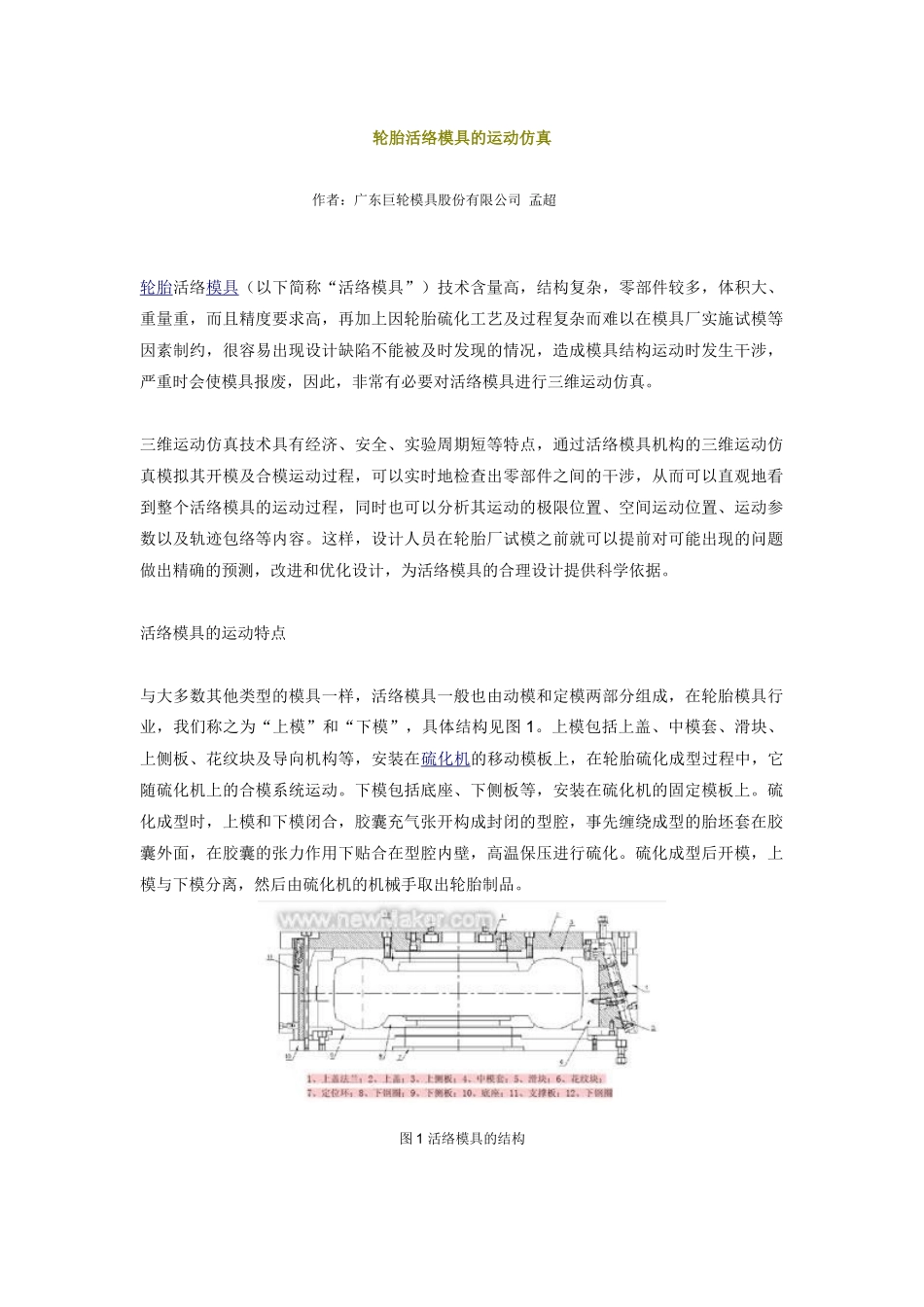 轮胎活络模具的运动仿真_第1页