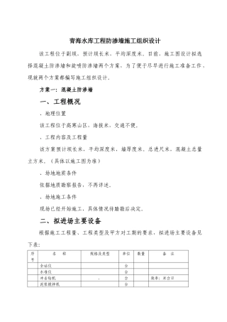 青海水库工程防渗墙施工组织设计
