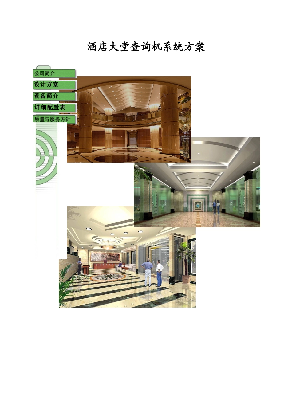 酒店查询机方案_第1页