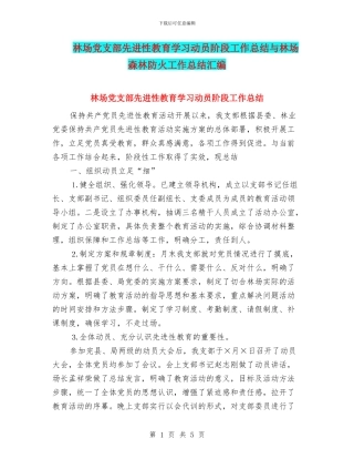 林场党支部先进性教育学习动员阶段工作总结与林场森林防火工作总结汇编
