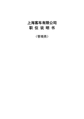 某客车有限公司职位说明书