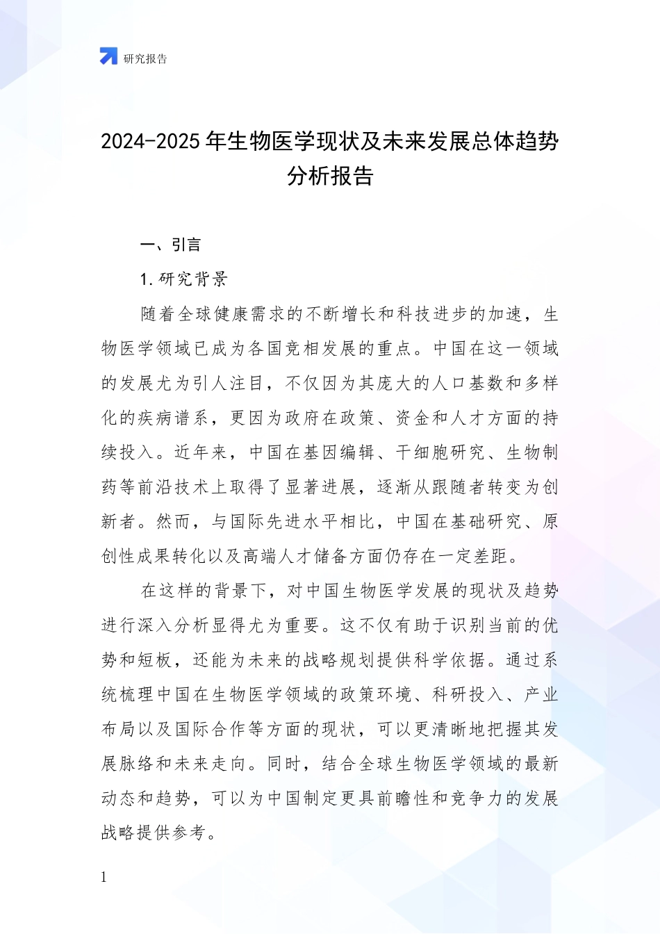 2024-2025年生物医学现状及未来发展总体趋势分析报告_第1页