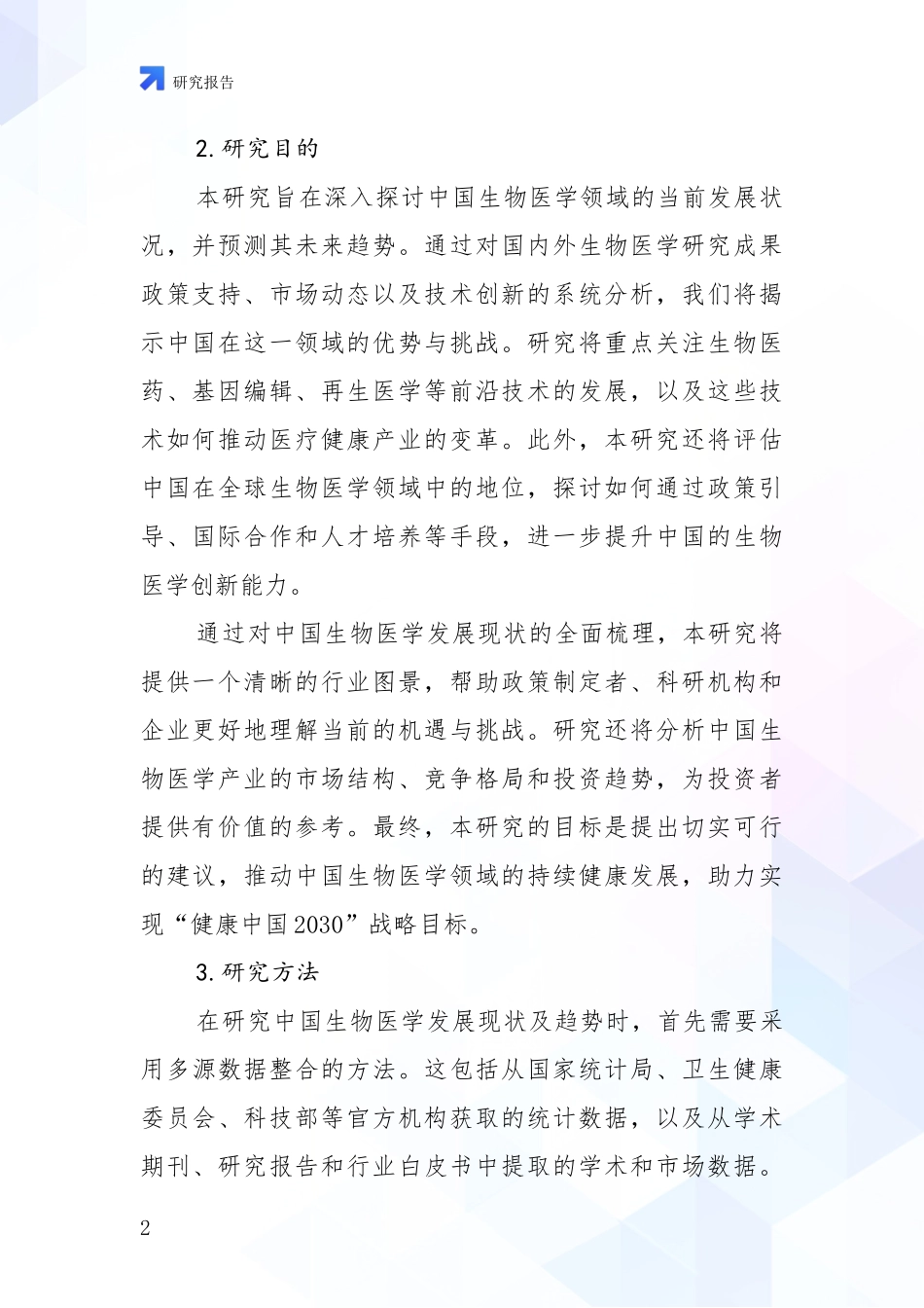 2024-2025年生物医学现状及未来发展总体趋势分析报告_第2页