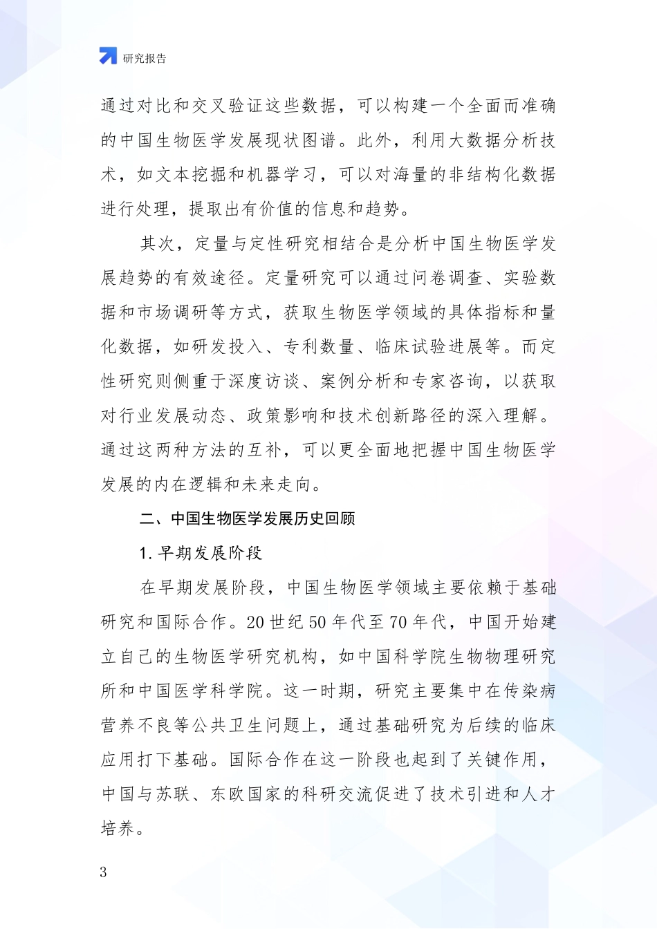 2024-2025年生物医学现状及未来发展总体趋势分析报告_第3页