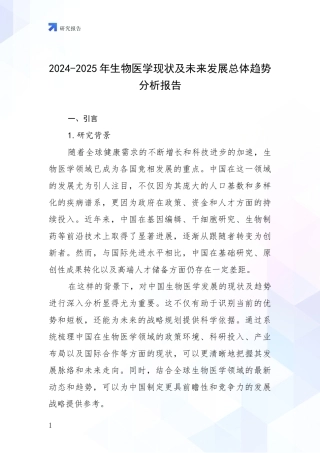 2024-2025年生物医学现状及未来发展总体趋势分析报告
