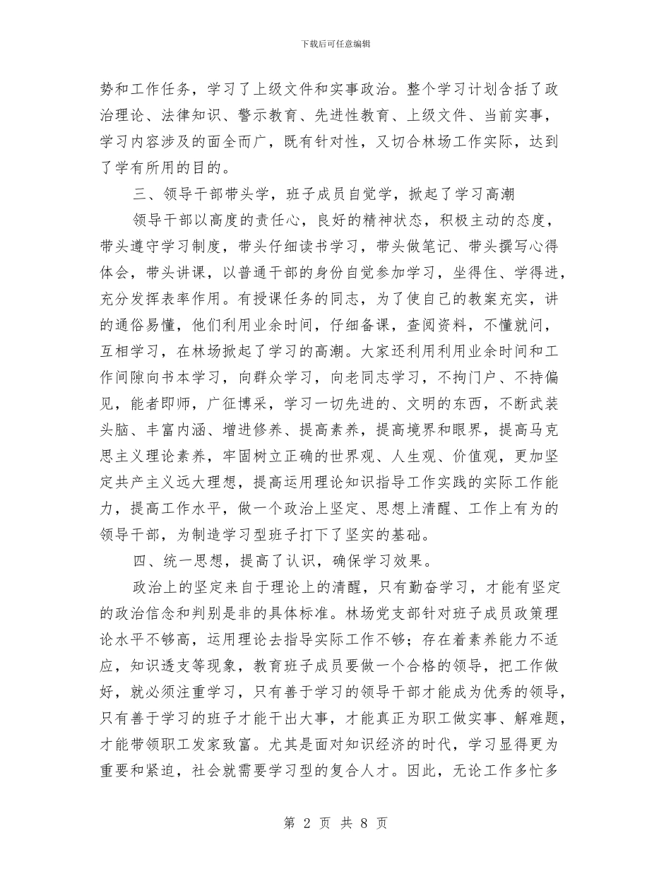 林场党支部学习总结与林场副场长个人整改措施汇编_第2页