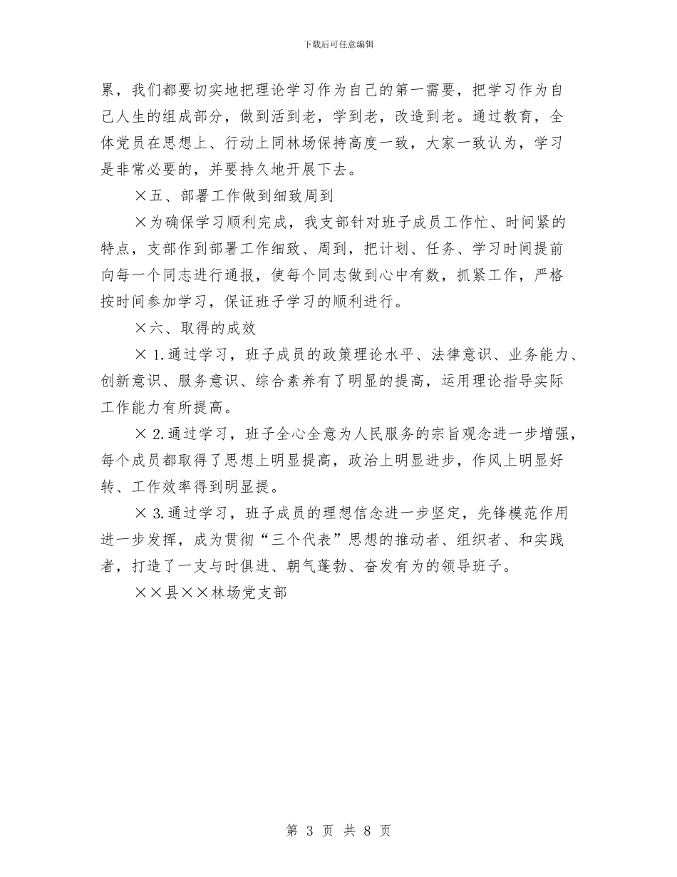 林场党支部学习总结与林场副场长个人整改措施汇编_第3页