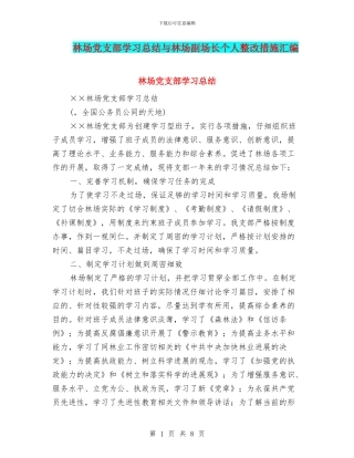 林场党支部学习总结与林场副场长个人整改措施汇编