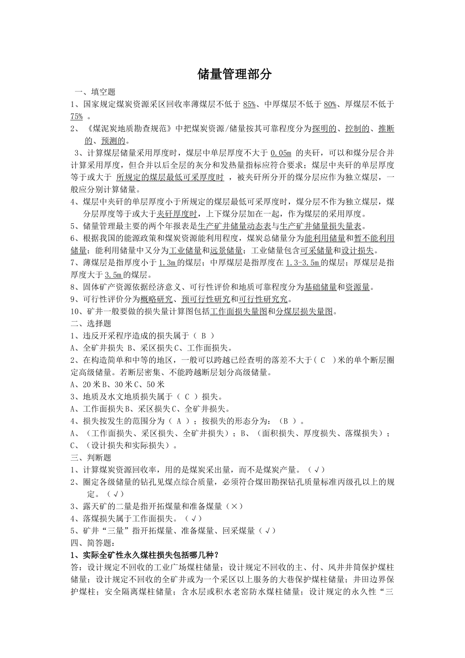 煤矿“一通三防“题库1_第1页