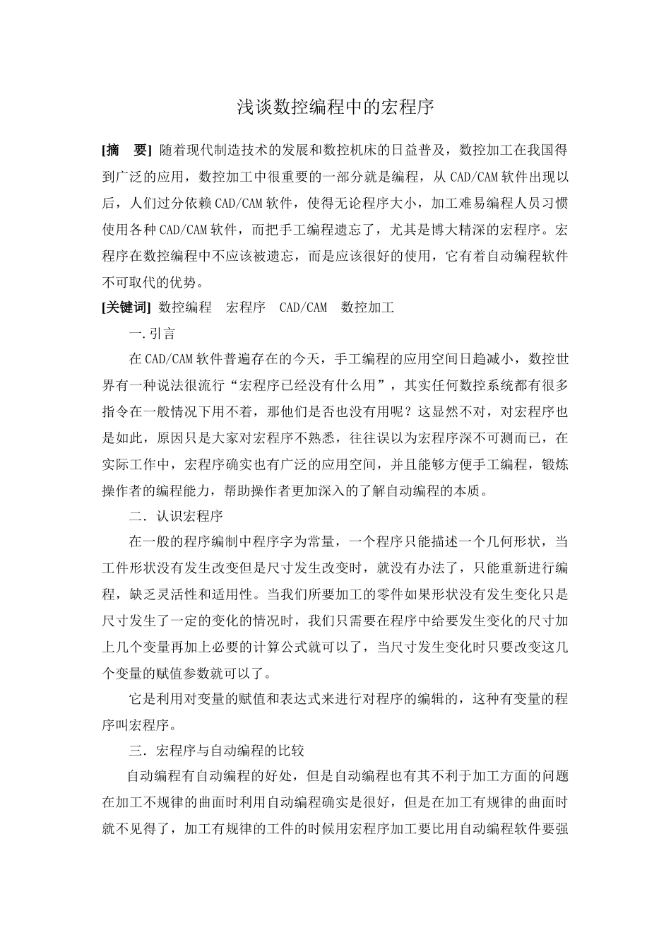 浅谈数控编程中的宏程序_第1页