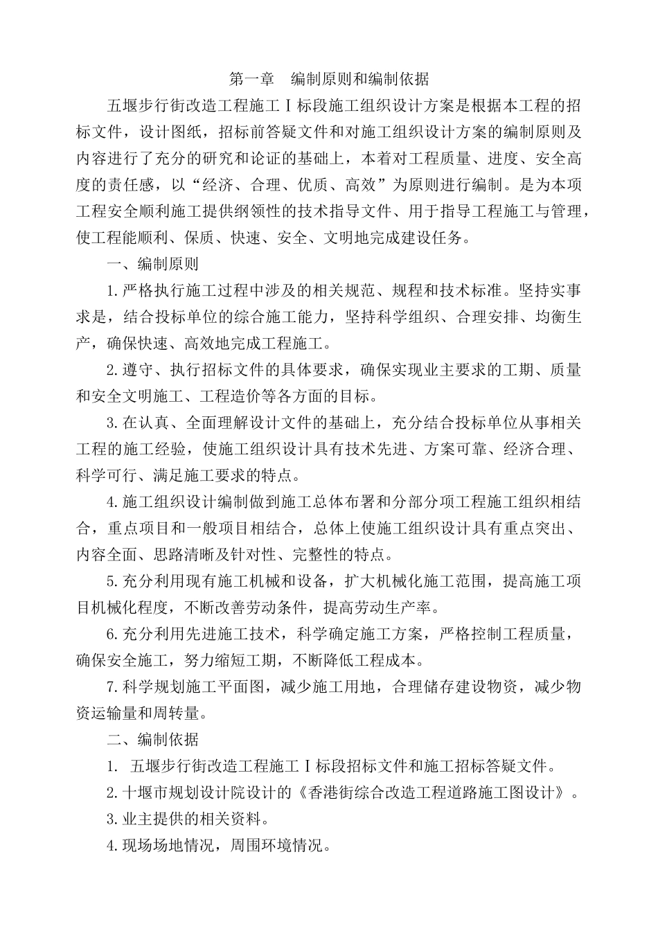 五堰步行街改造工程施工标段施工组织设计_第1页