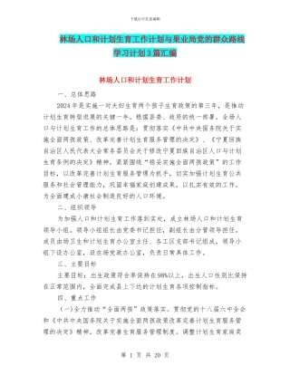 林场人口和计划生育工作计划与果业局党的群众路线学习计划3篇汇编