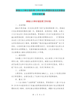 林场人口和计划生育工作计划与枣园东里北区居委会工作计划汇编