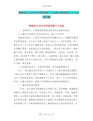 林场会计2024年年度考核个人总结与林场会计个人总结汇编