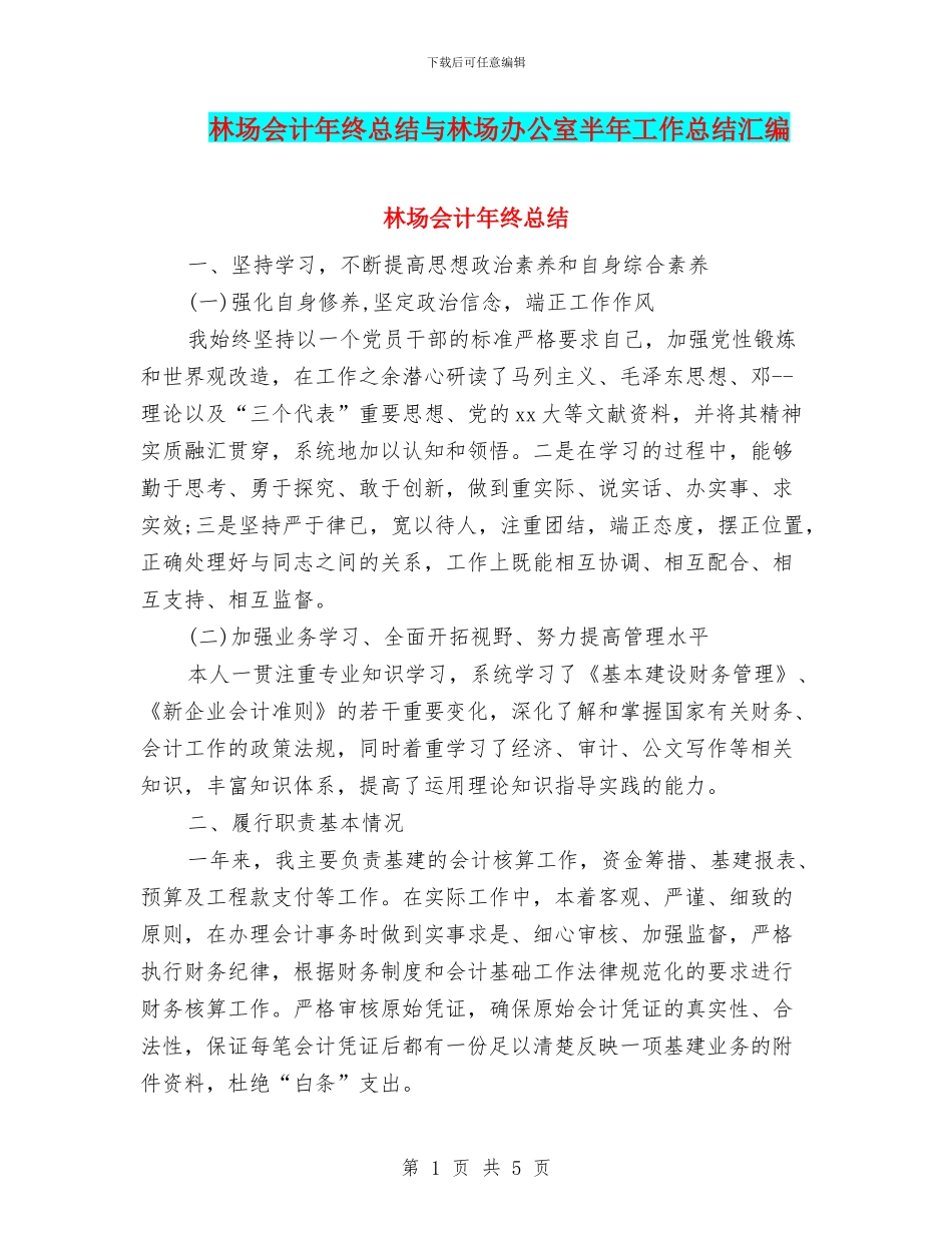 林场会计年终总结与林场办公室半年工作总结汇编_第1页