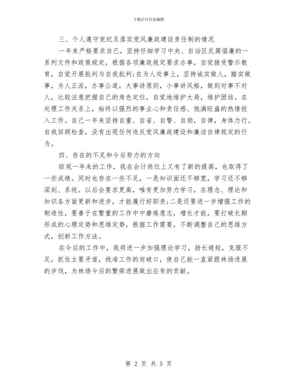 林场会计年终总结与林场办公室半年工作总结汇编_第2页