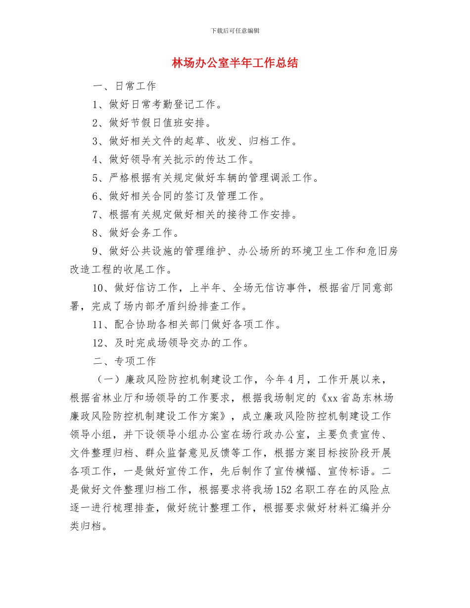 林场会计年终总结与林场办公室半年工作总结汇编_第3页