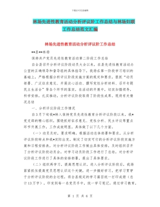 林场先进性教育活动分析评议阶工作总结与林场妇联工作总结范文汇编