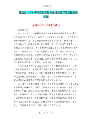 林场会计个人年终工作总结与林场会计年终工作总结汇编