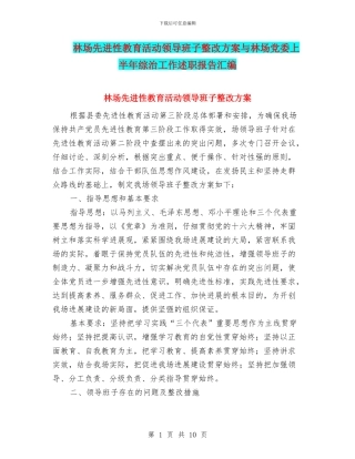林场先进性教育活动领导班子整改方案与林场党委上半年综治工作述职报告汇编