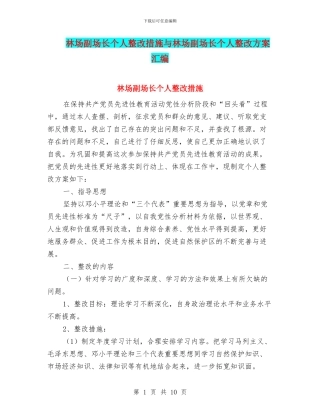 林场副场长个人整改措施与林场副场长个人整改方案汇编