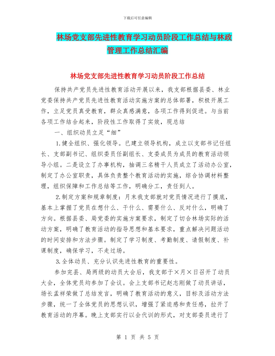 林场党支部先进性教育学习动员阶段工作总结与林政管理工作总结汇编_第1页