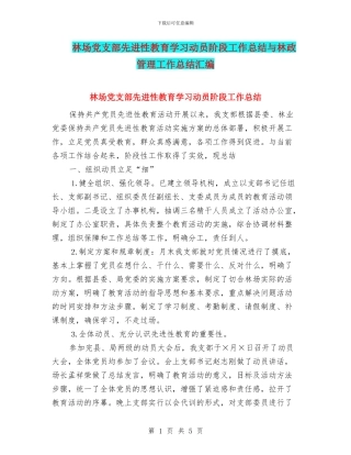 林场党支部先进性教育学习动员阶段工作总结与林政管理工作总结汇编