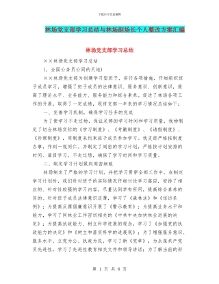林场党支部学习总结与林场副场长个人整改方案汇编