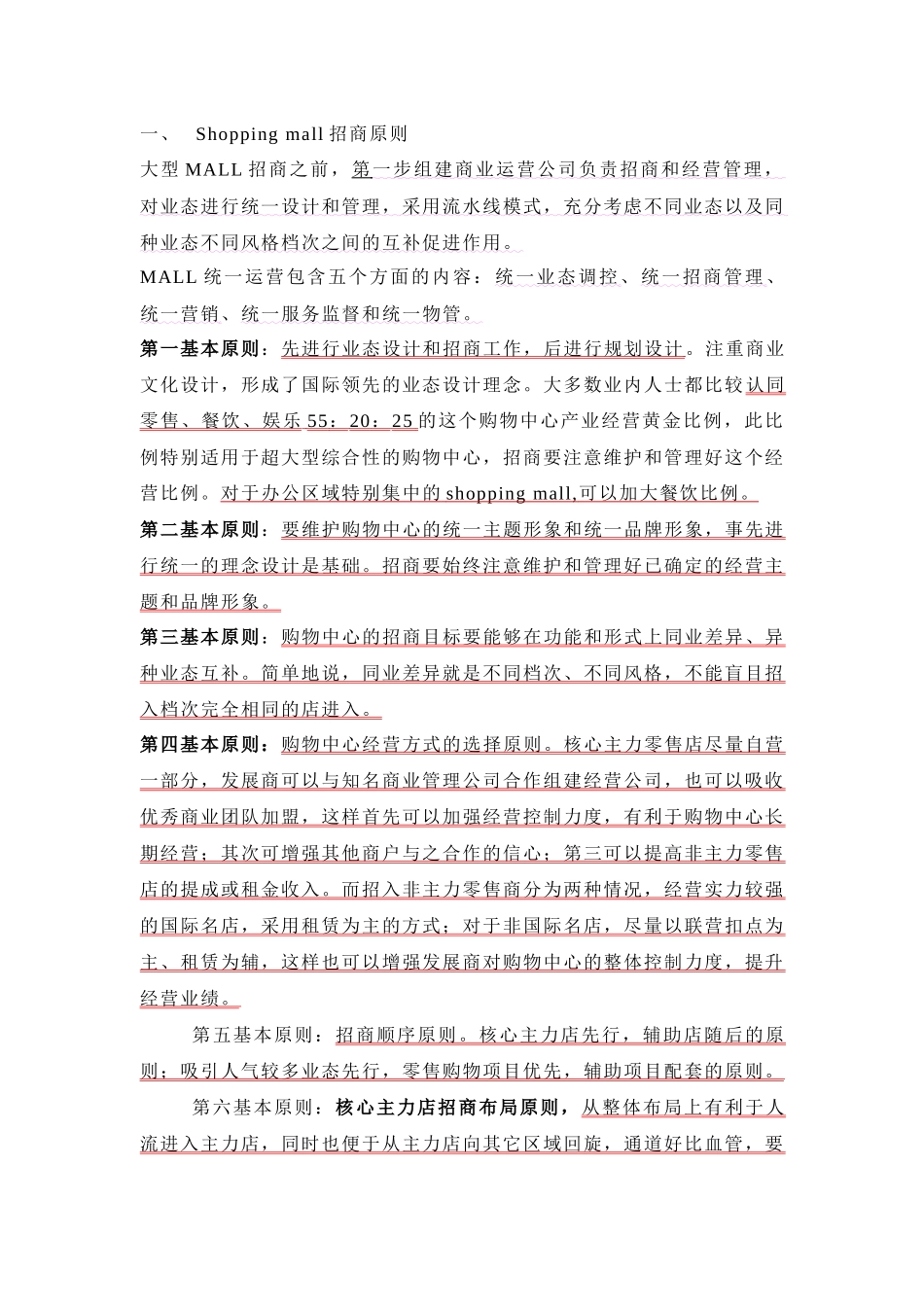 【房地产精品资料】大型MALL和步行街招商策略_第1页