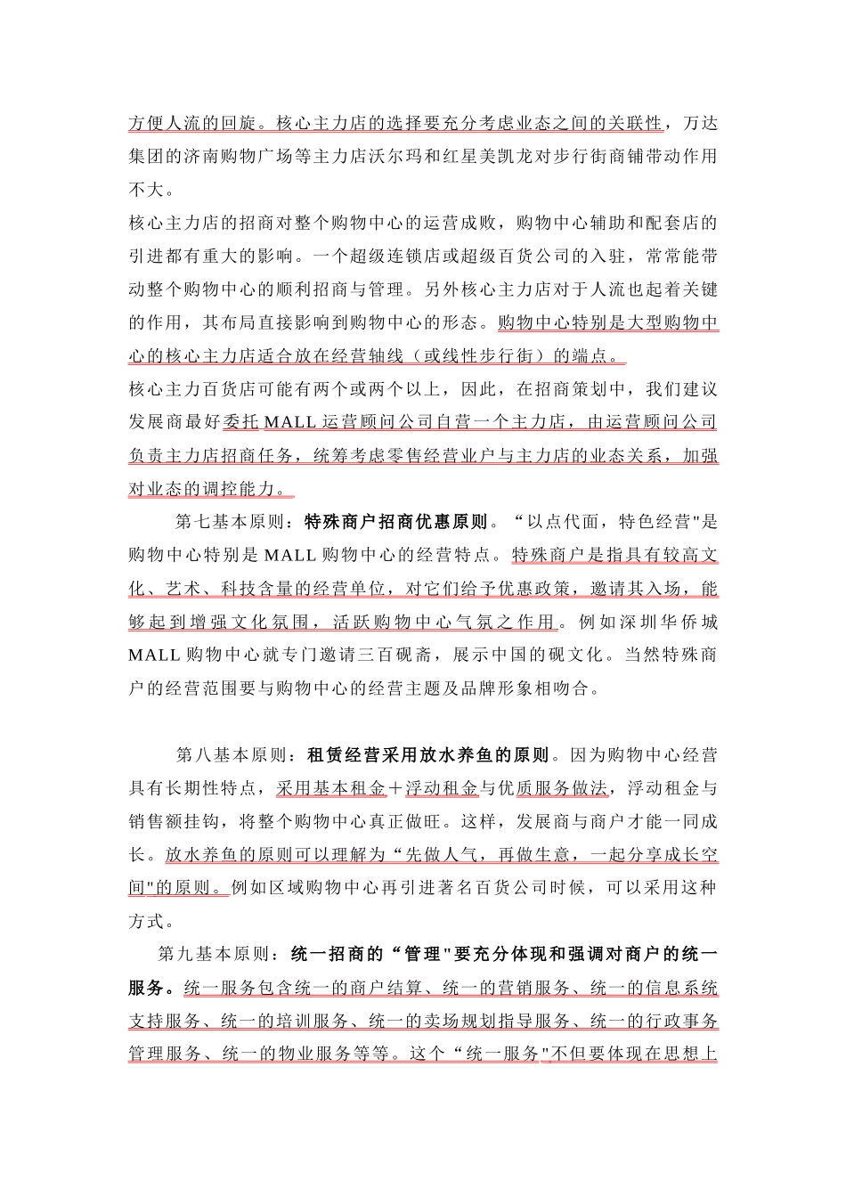 【房地产精品资料】大型MALL和步行街招商策略_第2页
