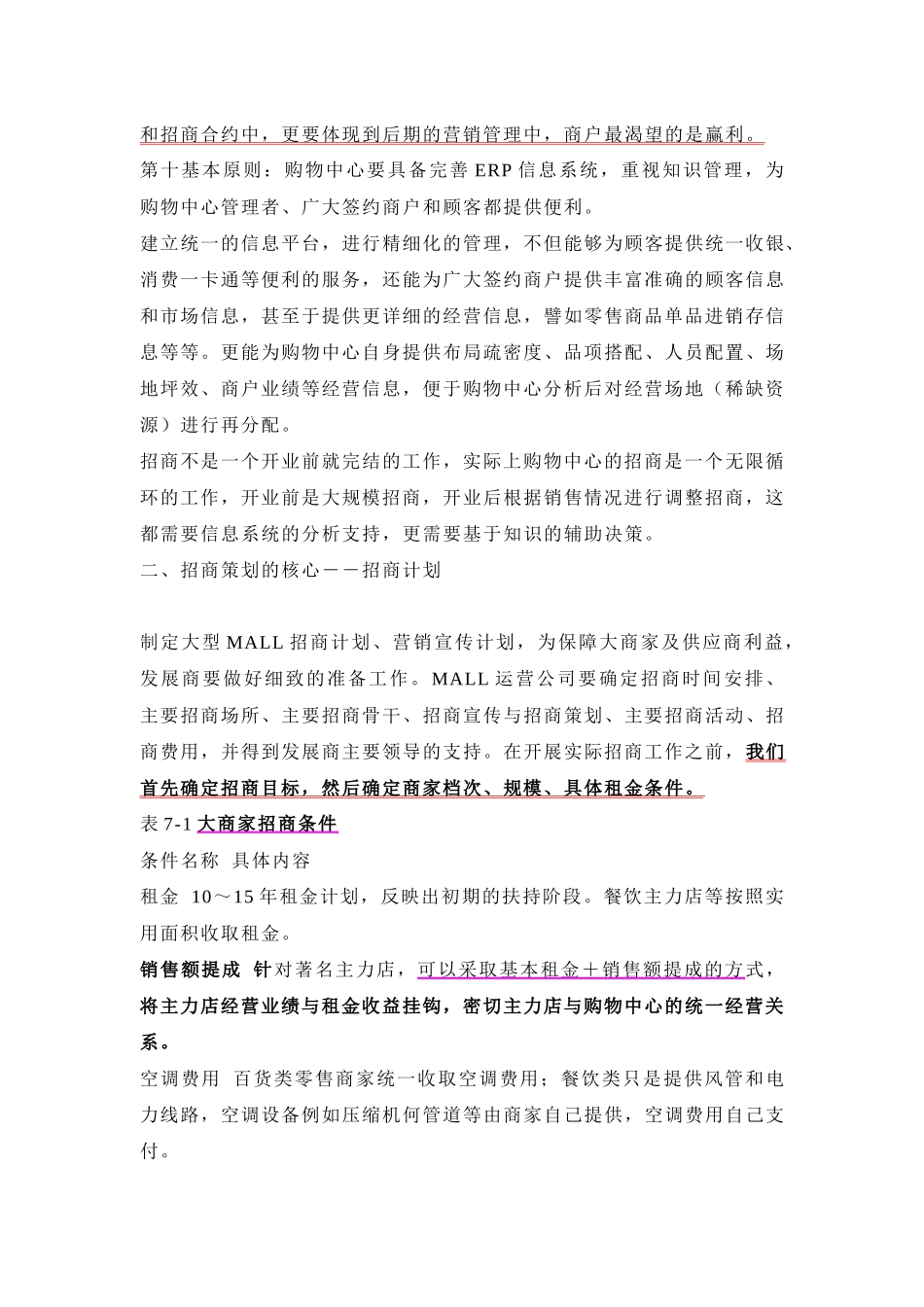 【房地产精品资料】大型MALL和步行街招商策略_第3页