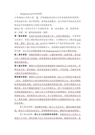 【房地产精品资料】大型MALL和步行街招商策略