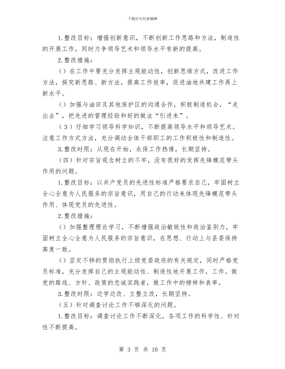 林场副场长个人整改方案与林场干部党性分析整改措施汇编_第3页