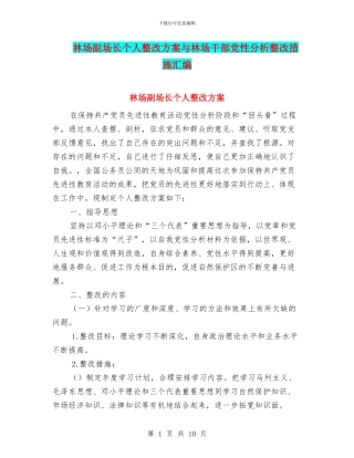 林场副场长个人整改方案与林场干部党性分析整改措施汇编
