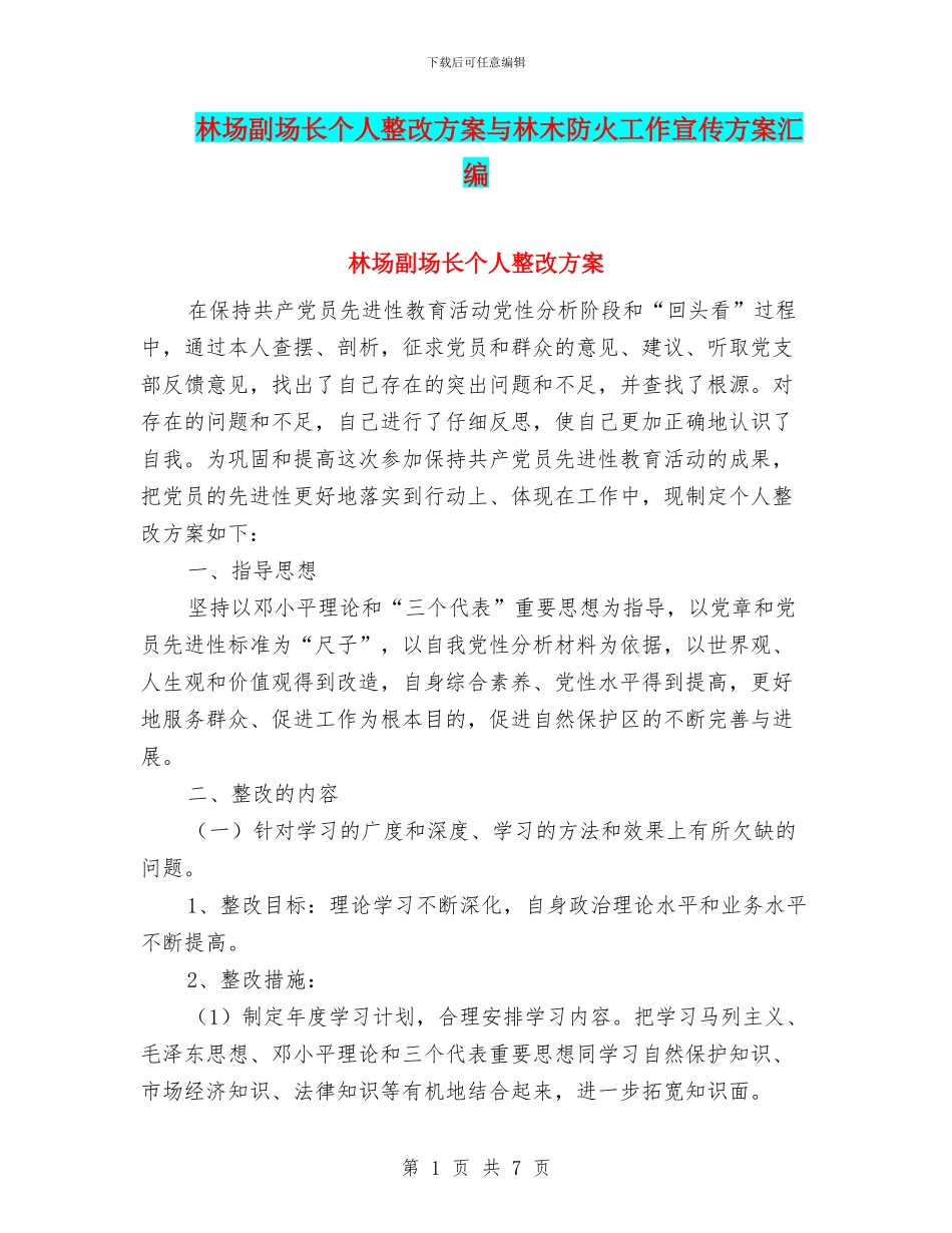 林场副场长个人整改方案与林木防火工作宣传方案汇编_第1页