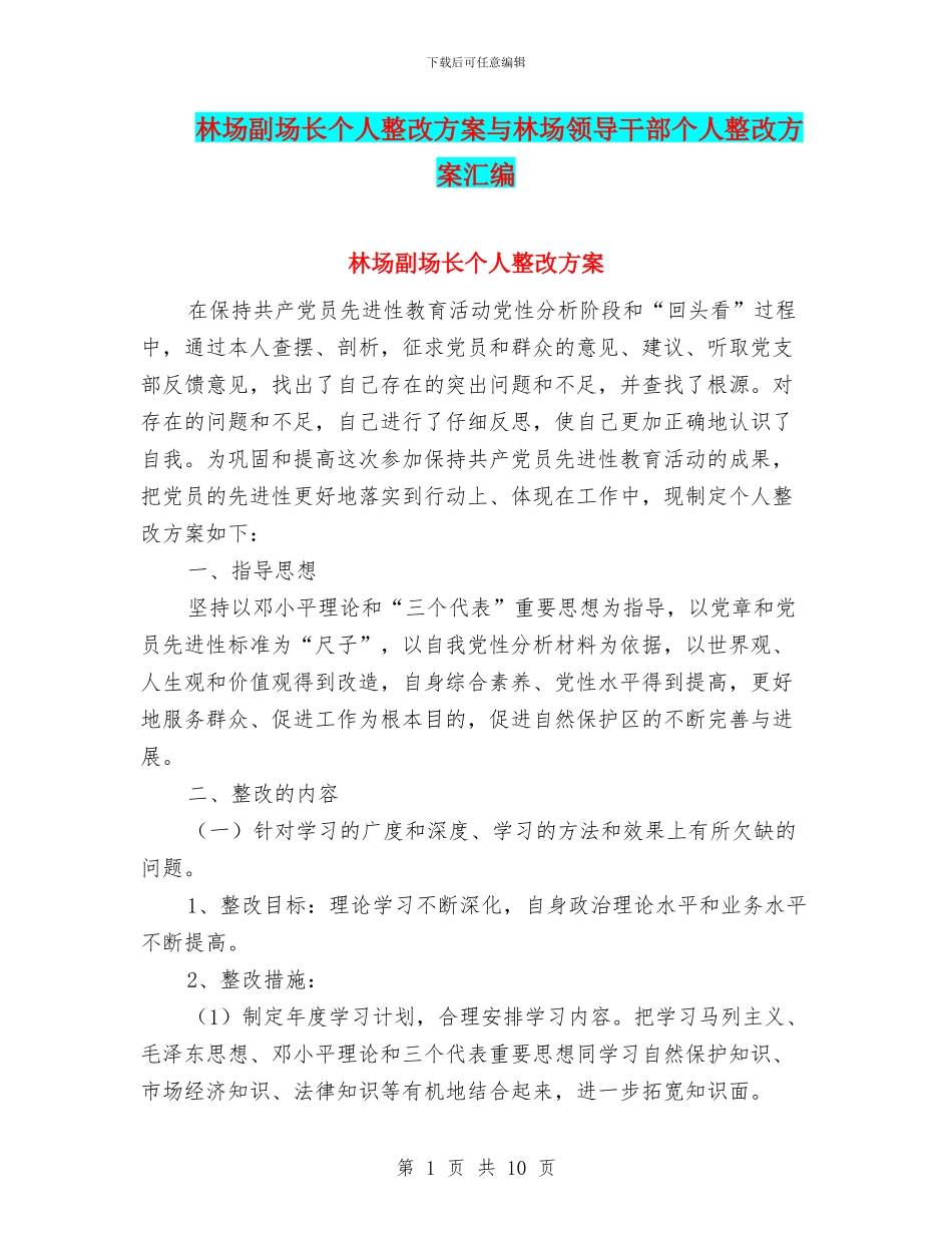 林场副场长个人整改方案与林场领导干部个人整改方案汇编_第1页