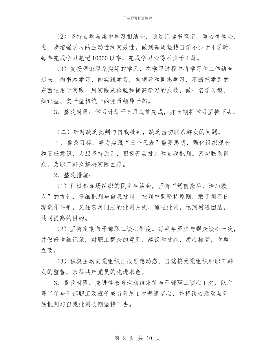 林场副场长个人整改方案与林场领导干部个人整改方案汇编_第2页