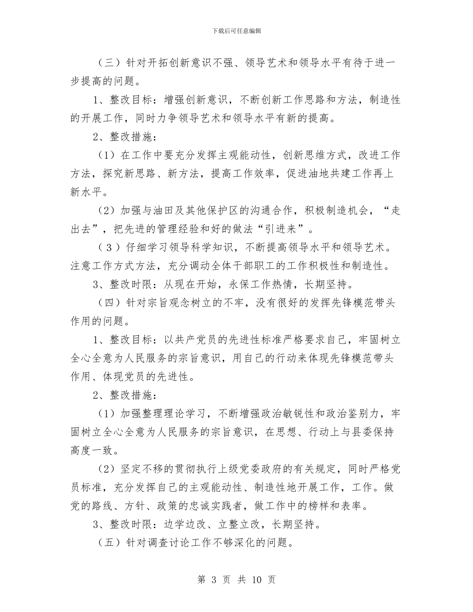 林场副场长个人整改方案与林场领导干部个人整改方案汇编_第3页