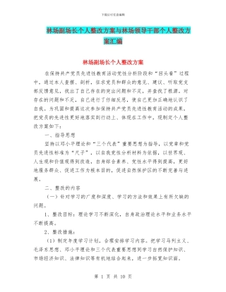 林场副场长个人整改方案与林场领导干部个人整改方案汇编