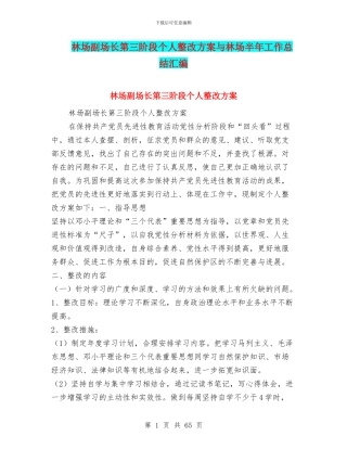 林场副场长第三阶段个人整改方案与林场半年工作总结汇编