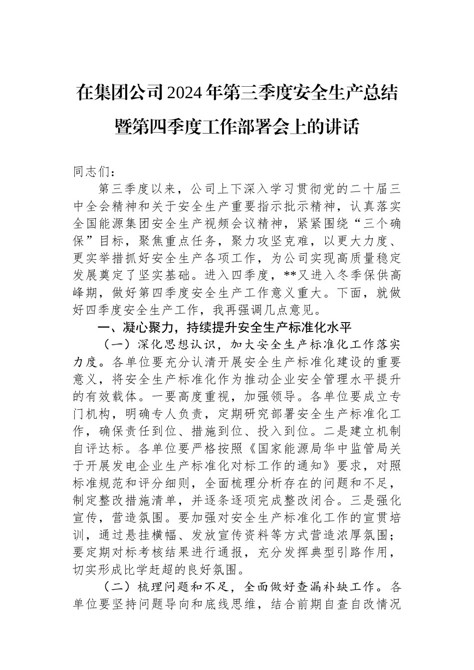 在集团公司2024年第三季度安全生产总结暨第四季度工作部署会上的讲话_第1页