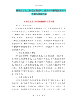 林场党总支工作总结暨明年工作安排与林场副场长个人整改措施汇编