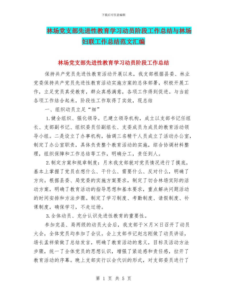 林场党支部先进性教育学习动员阶段工作总结与林场妇联工作总结范文汇编_第1页