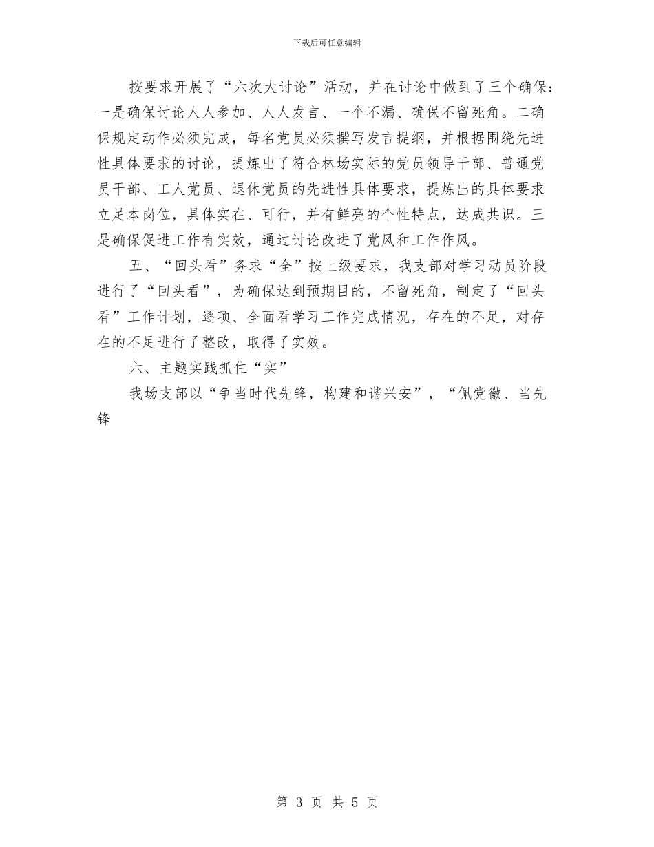 林场党支部先进性教育学习动员阶段工作总结与林场妇联工作总结范文汇编_第3页