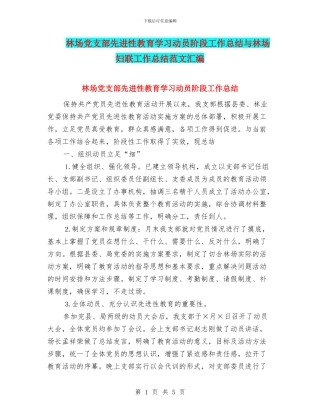 林场党支部先进性教育学习动员阶段工作总结与林场妇联工作总结范文汇编