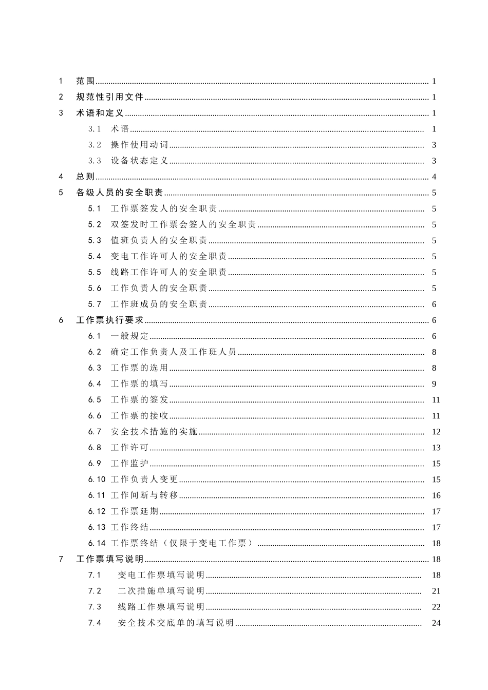 煤矿电气工作票实施细则_第2页