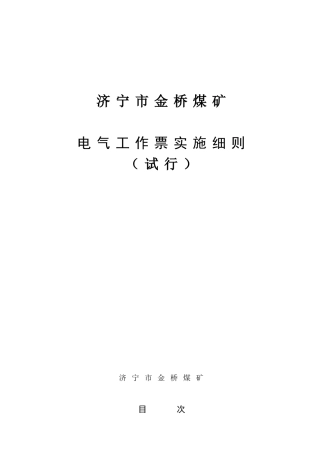 煤矿电气工作票实施细则