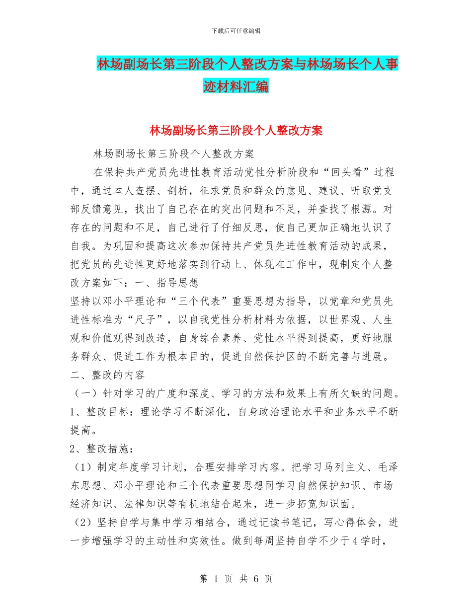 林场副场长第三阶段个人整改方案与林场场长个人事迹材料汇编_第1页