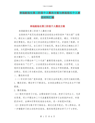 林场副场长第三阶段个人整改方案与林场场长个人事迹材料汇编